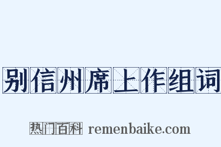 别信州席上作组词是什么意思的图片